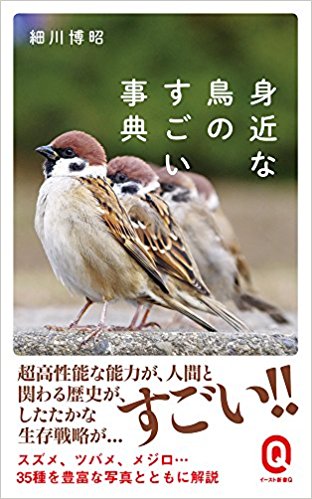 身近な鳥のすごい事典 (イースト新書Q)』(細川博昭 著)