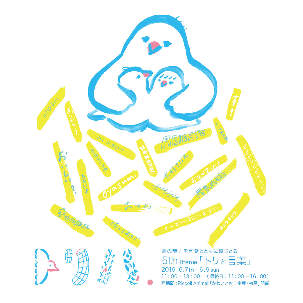 第五回トリハ展「トリと言葉」